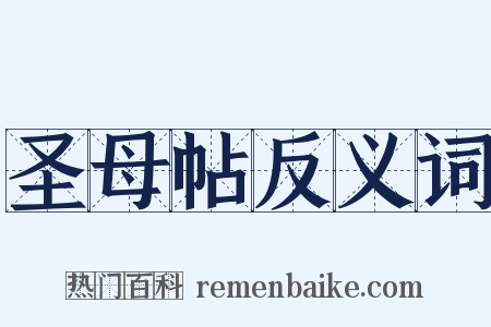 圣母帖反义词是什么意思的图片